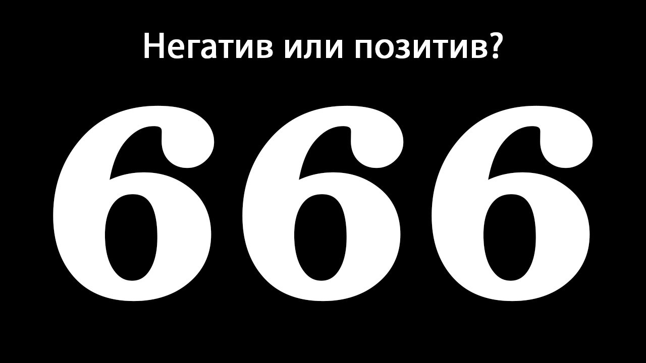 Правда числа. 666 Число зверя. 666 Число дьявола. Нумерология 666. Число 666 в нумерологии.